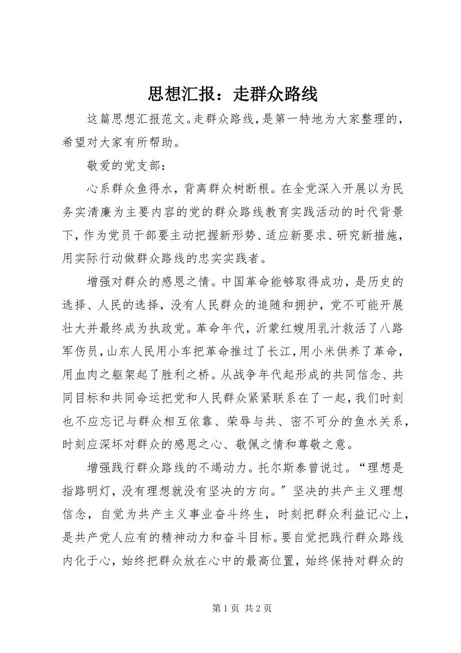 2023年思想汇报走群众路线.docx_第1页