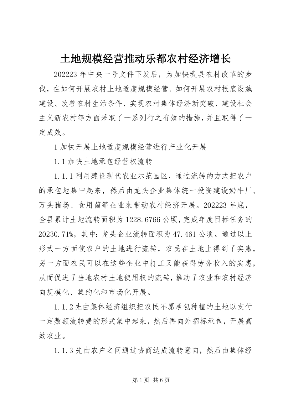 2023年土地规模经营推动乐都农村经济增长.docx_第1页