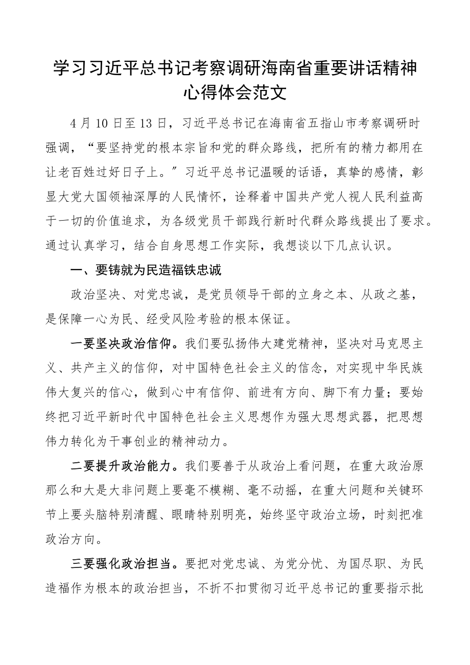 x考察调研海南省重要讲话精神心得体会范文.docx_第1页