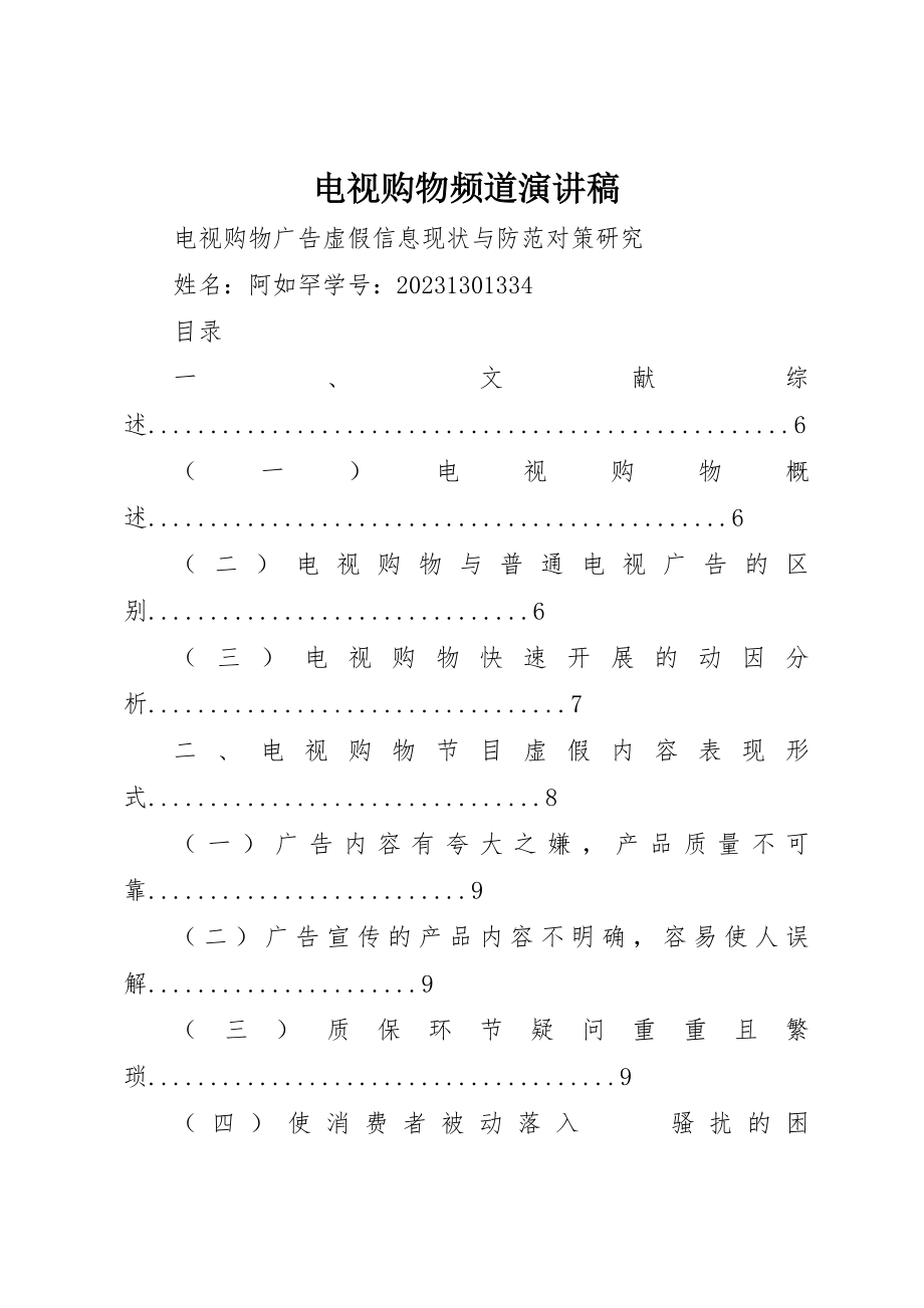 2023年电视购物频道演讲稿新编.docx_第1页