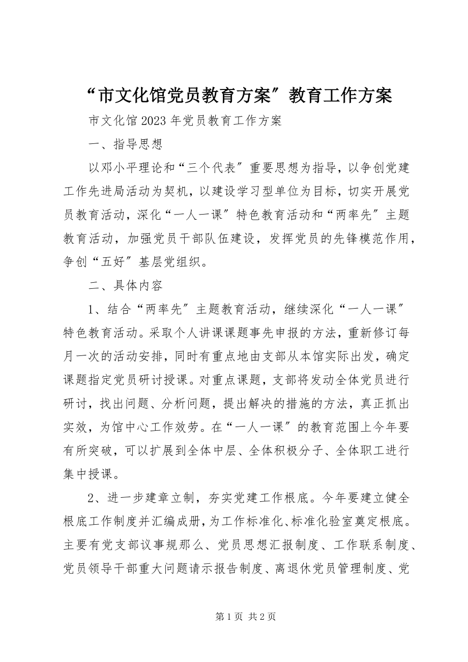 2023年市文化馆党员教育计划教育工作计划.docx_第1页