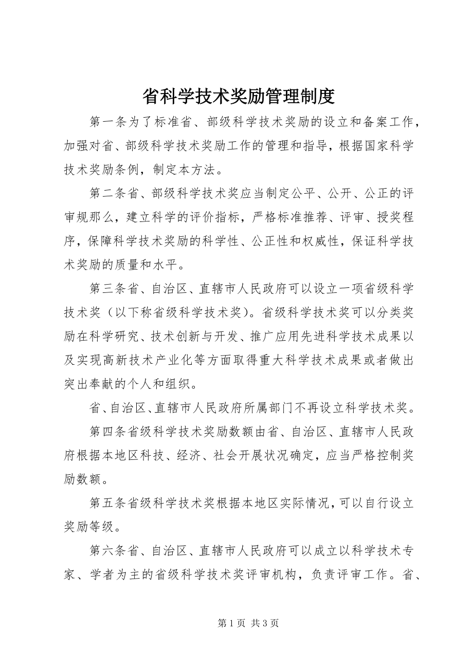 2023年省科学技术奖励管理制度.docx_第1页