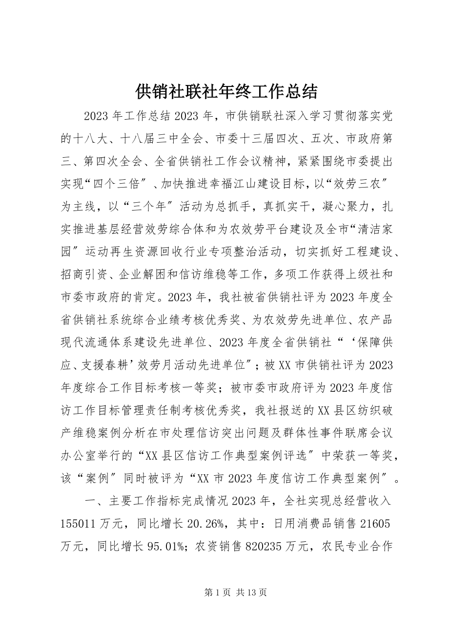 2023年供销社联社年终工作总结.docx_第1页