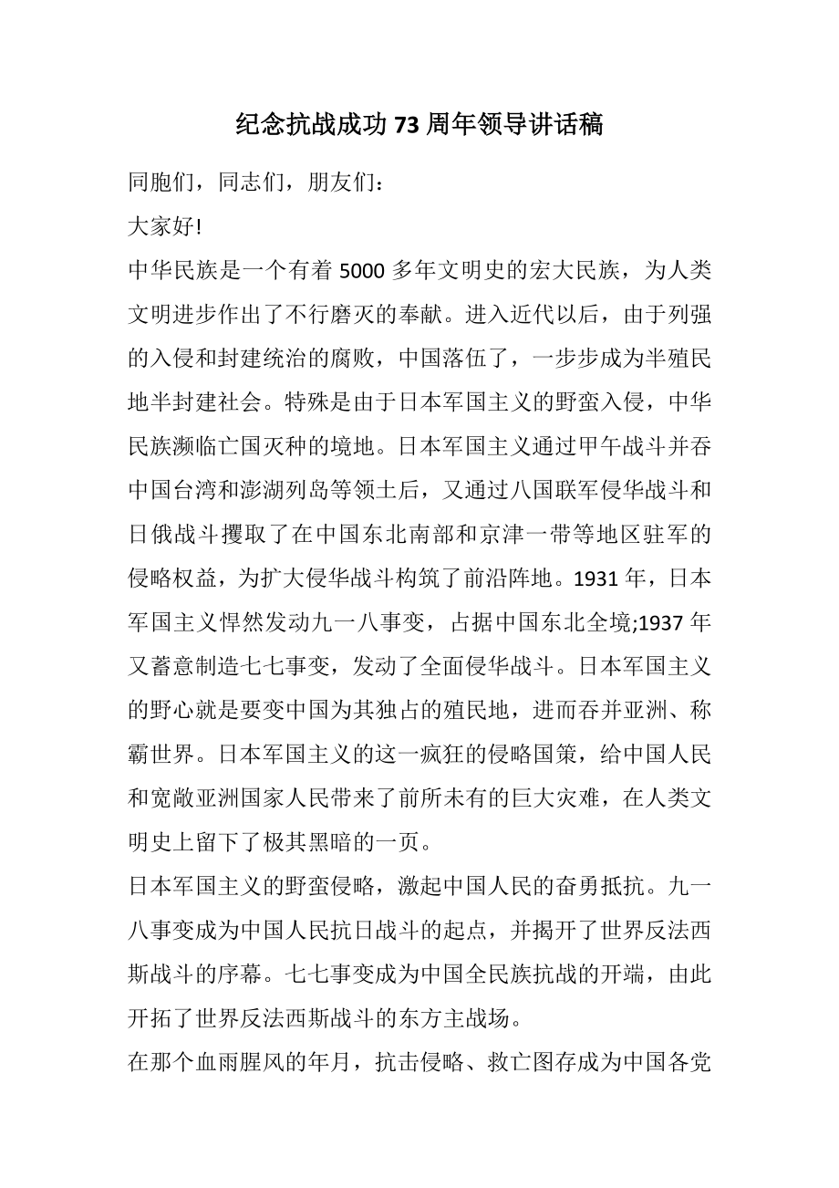 2023年纪念抗战胜利70周年领导讲话稿.docx_第1页