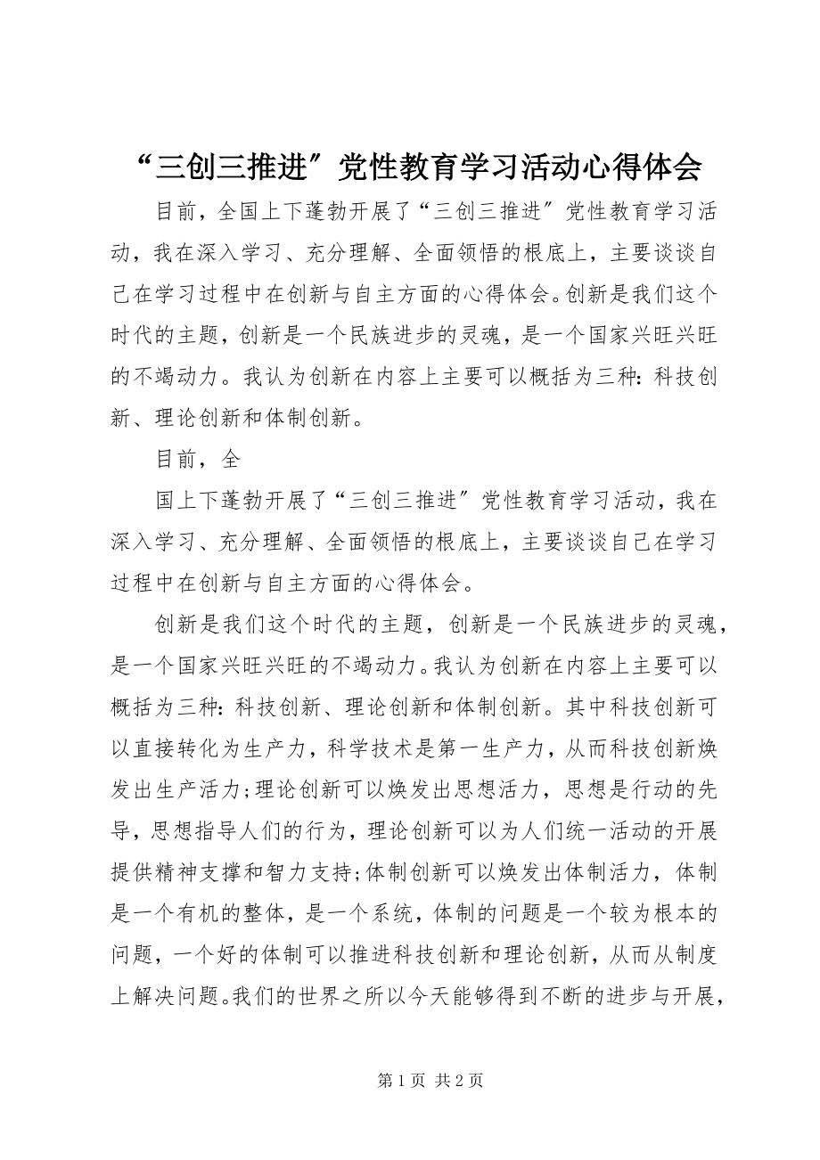 2023年“三创三推进”党性教育学习活动心得体会新编.docx_第1页