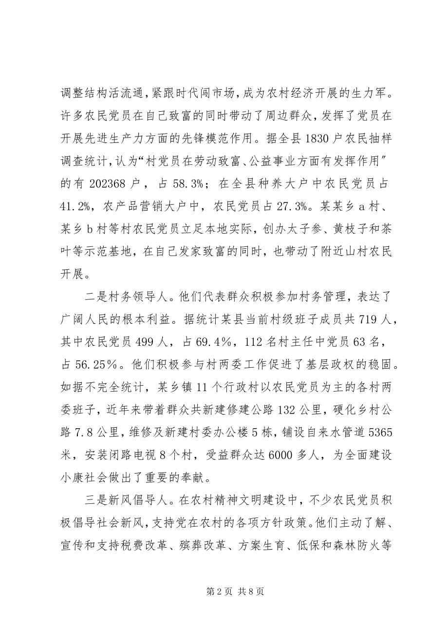 2023年某县农民党员先进性状况的调查与思考.docx_第2页