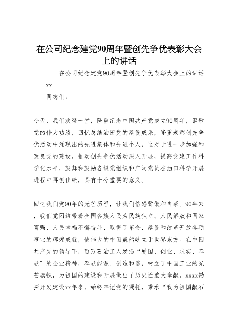 2023年在公司纪念建党90周年暨创先争优表彰大会上的致辞.doc_第1页