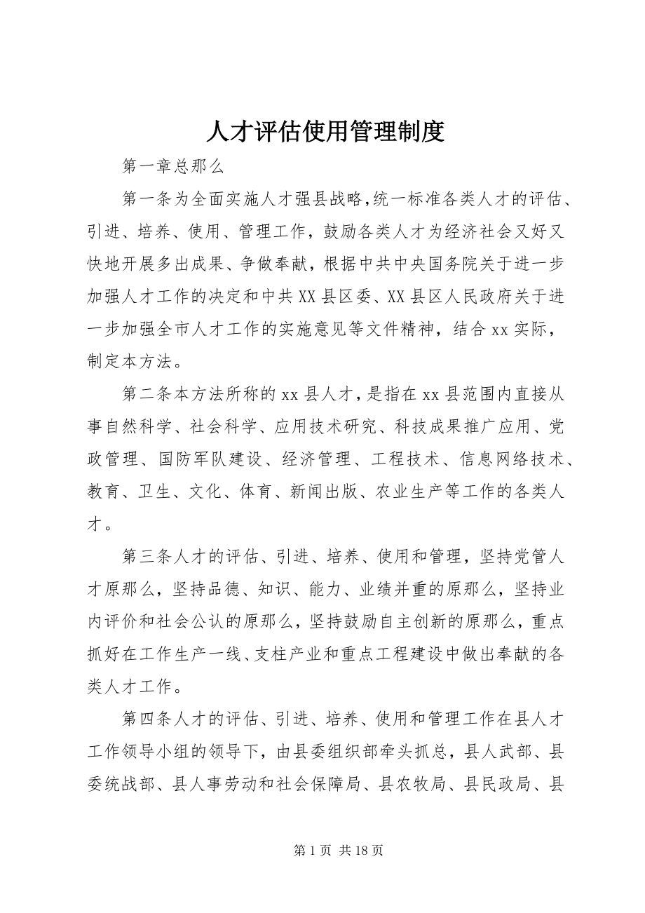 2023年人才评估使用管理制度.docx_第1页