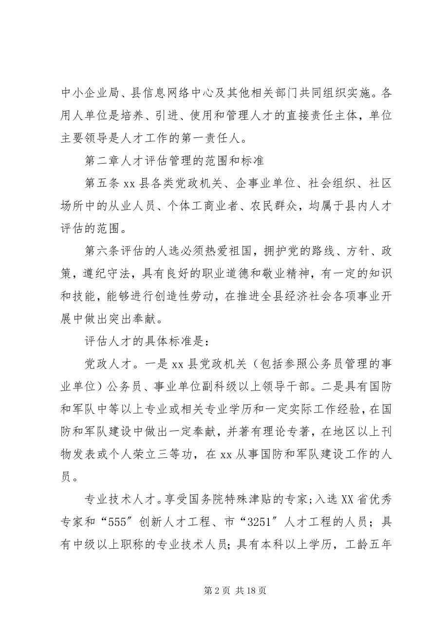 2023年人才评估使用管理制度.docx_第2页