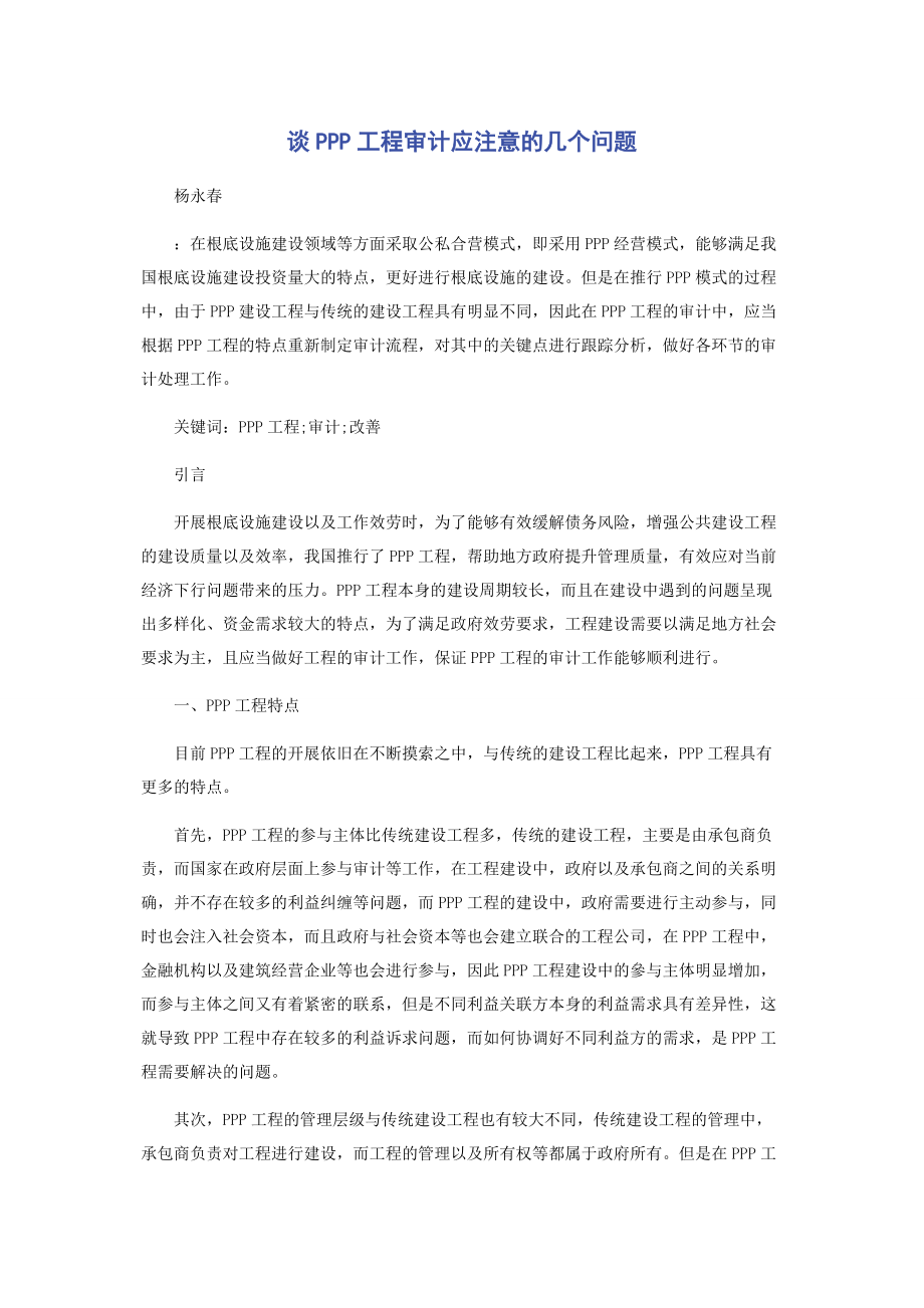 2023年谈PPP项目审计应注意的几个问题.docx_第1页