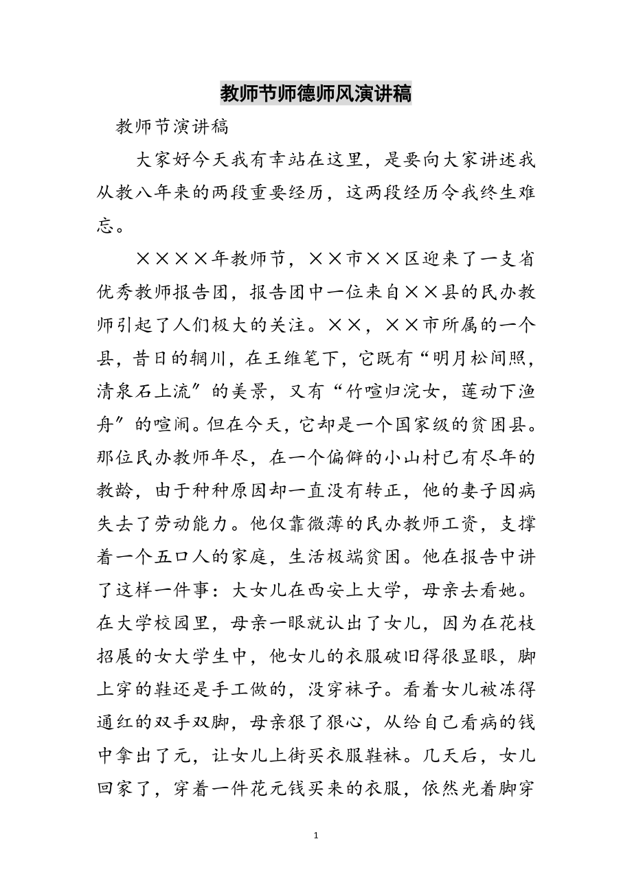 2023年教师节师德师风演讲稿范文.doc_第1页