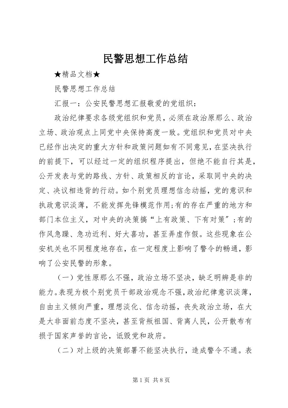 2023年民警思想工作总结.docx_第1页