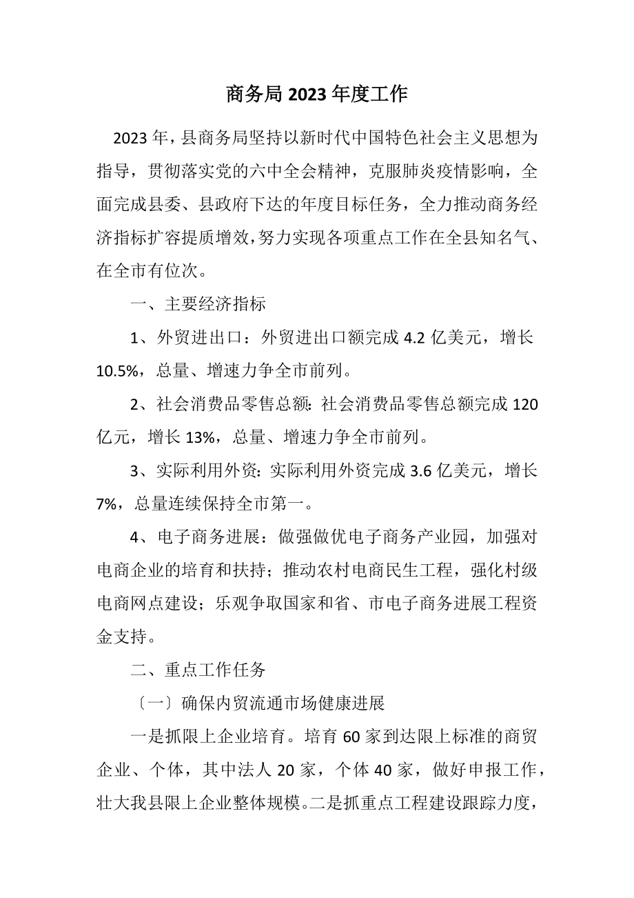 2023年商务局2023年度工作计划.docx_第1页