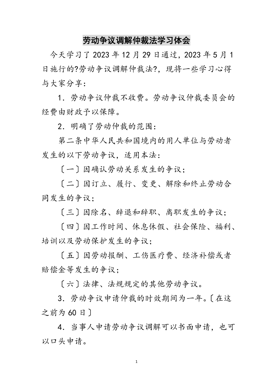 2023年劳动争议调解仲裁法学习体会范文.doc_第1页