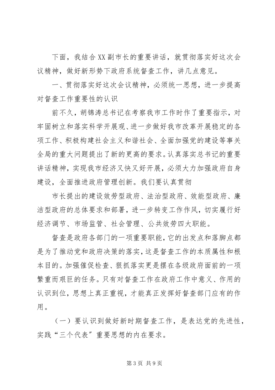 2023年市政府系统督查工作会议结束致辞.docx_第3页