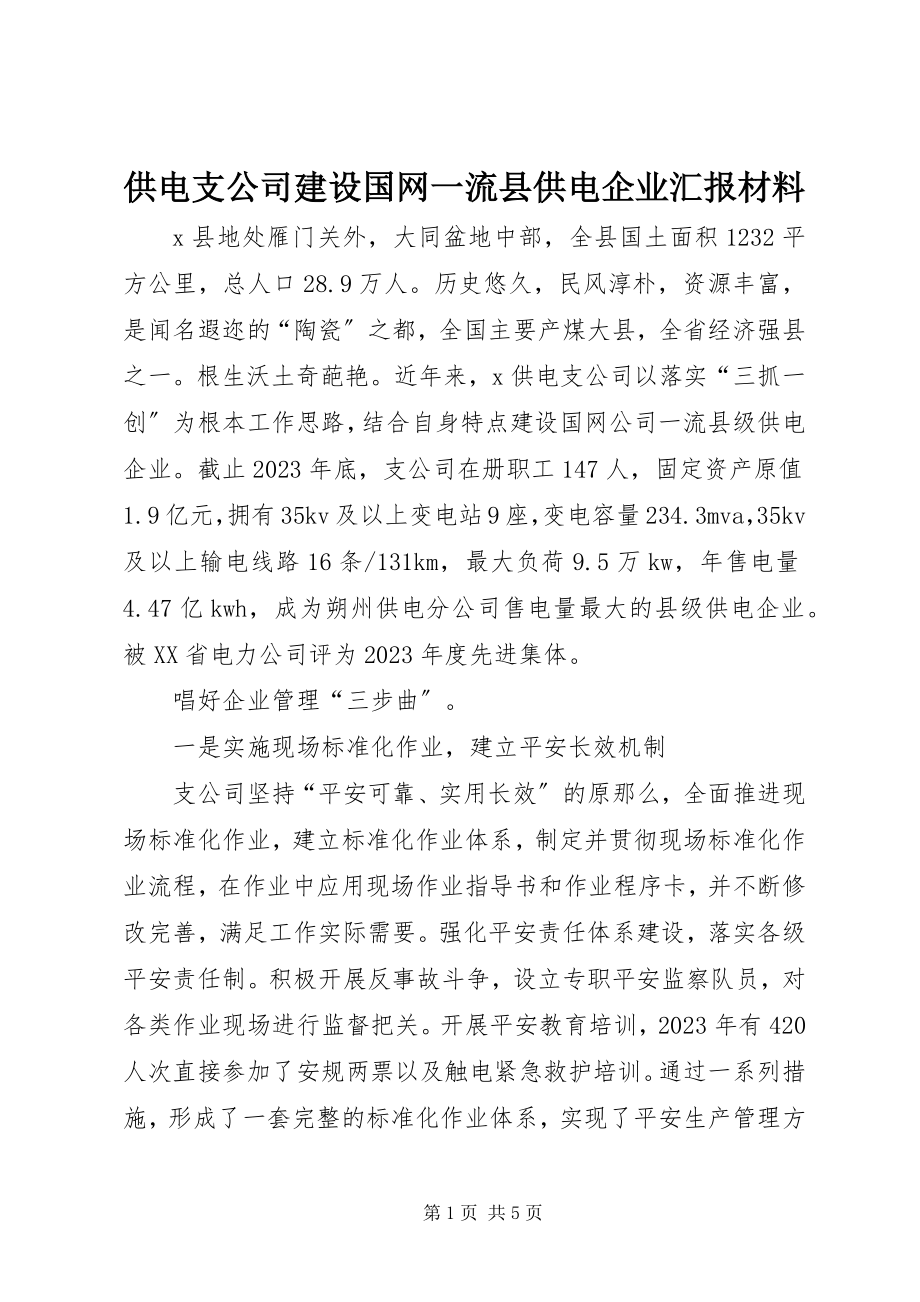 2023年供电支公司建设国网一流县供电企业汇报材料.docx_第1页