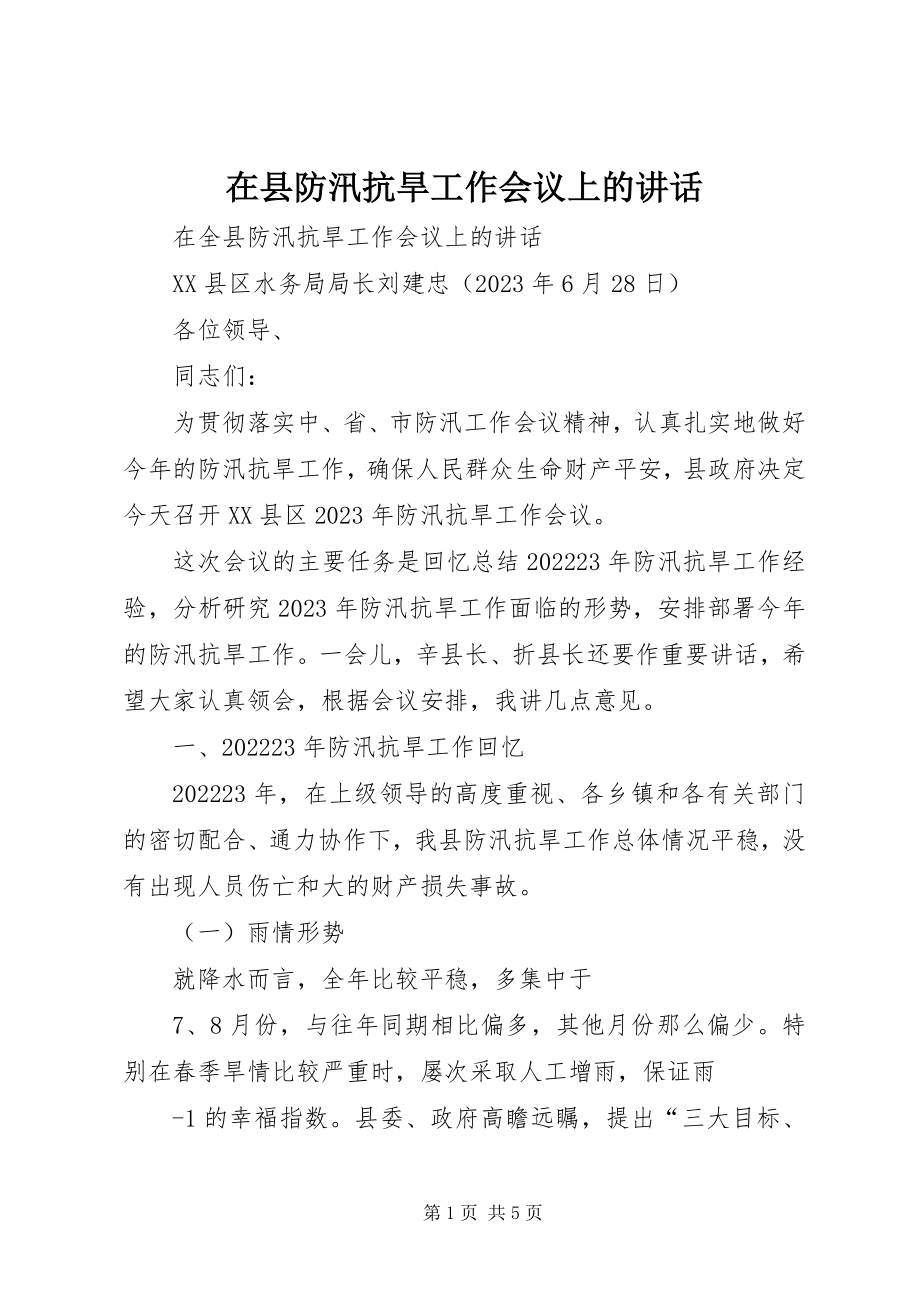 2023年在县防汛抗旱工作会议上的致辞.docx_第1页