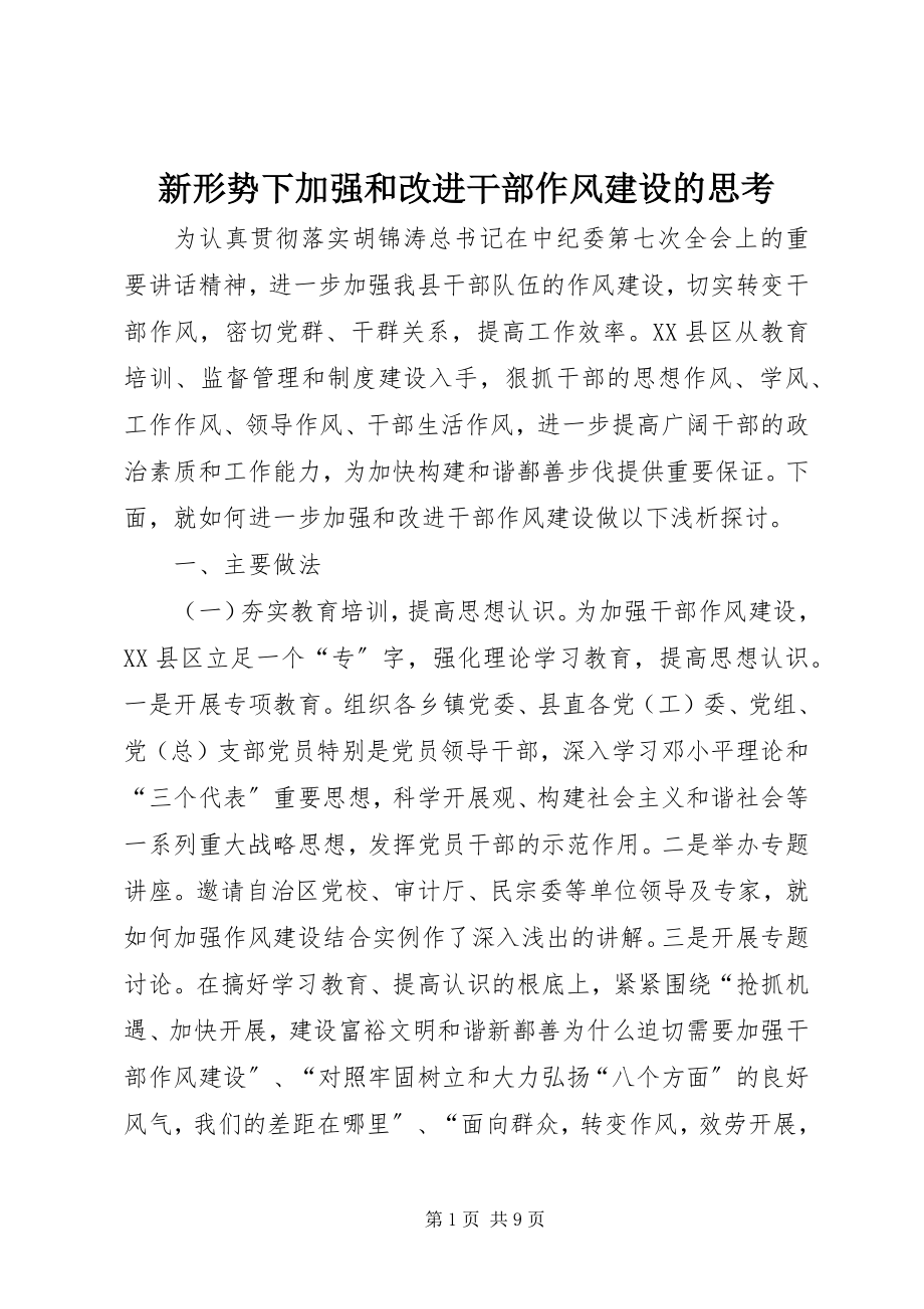 2023年新形势下加强和改进干部作风建设的思考.docx_第1页