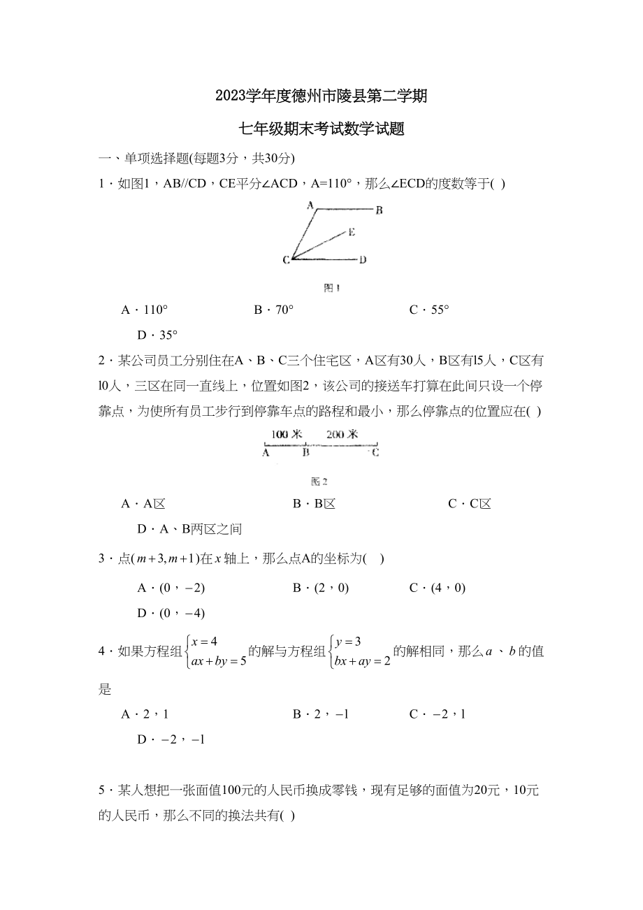 2023年度德州市陵县第二学期七年级期末考试初中数学.docx_第1页