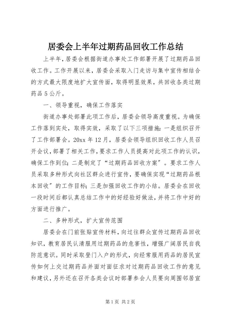 2023年居委会上半年过期药品回收工作总结.docx_第1页