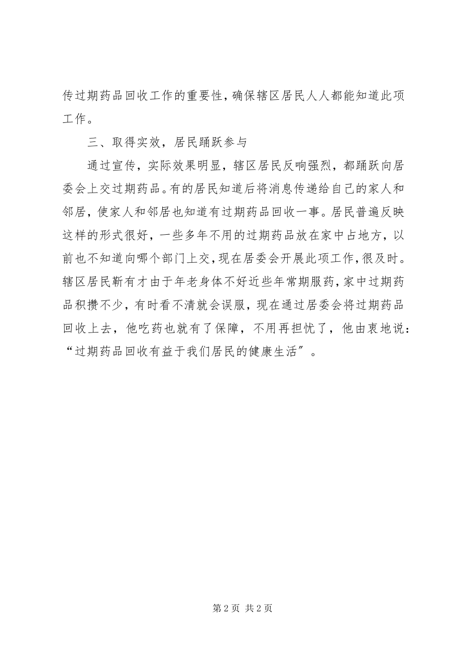 2023年居委会上半年过期药品回收工作总结.docx_第2页