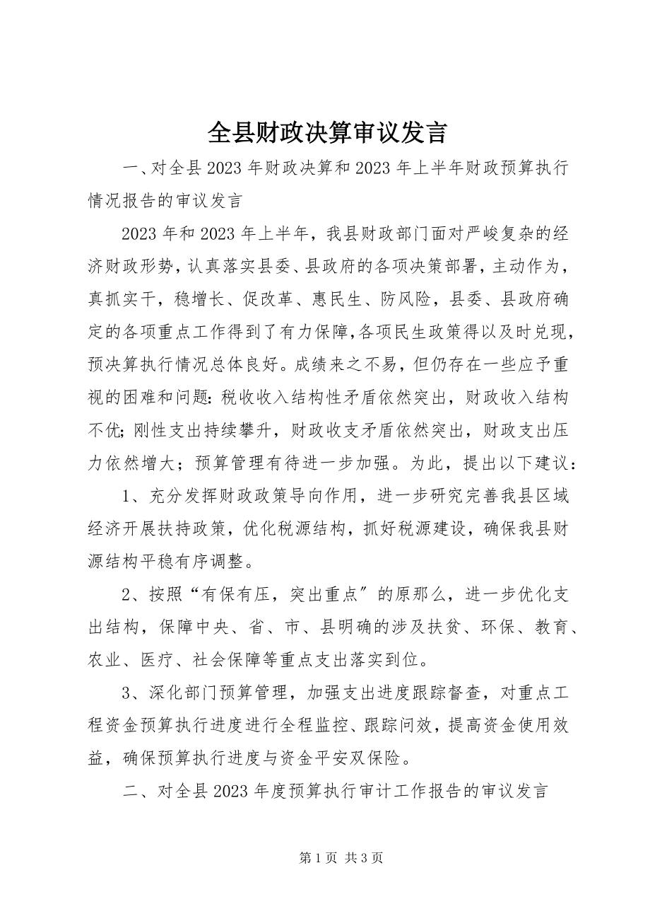 2023年全县财政决算审议讲话.docx_第1页