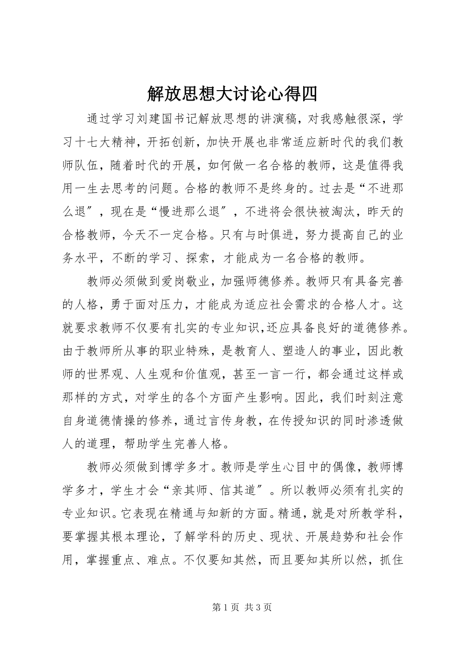 2023年解放思想大讨论心得四.docx_第1页