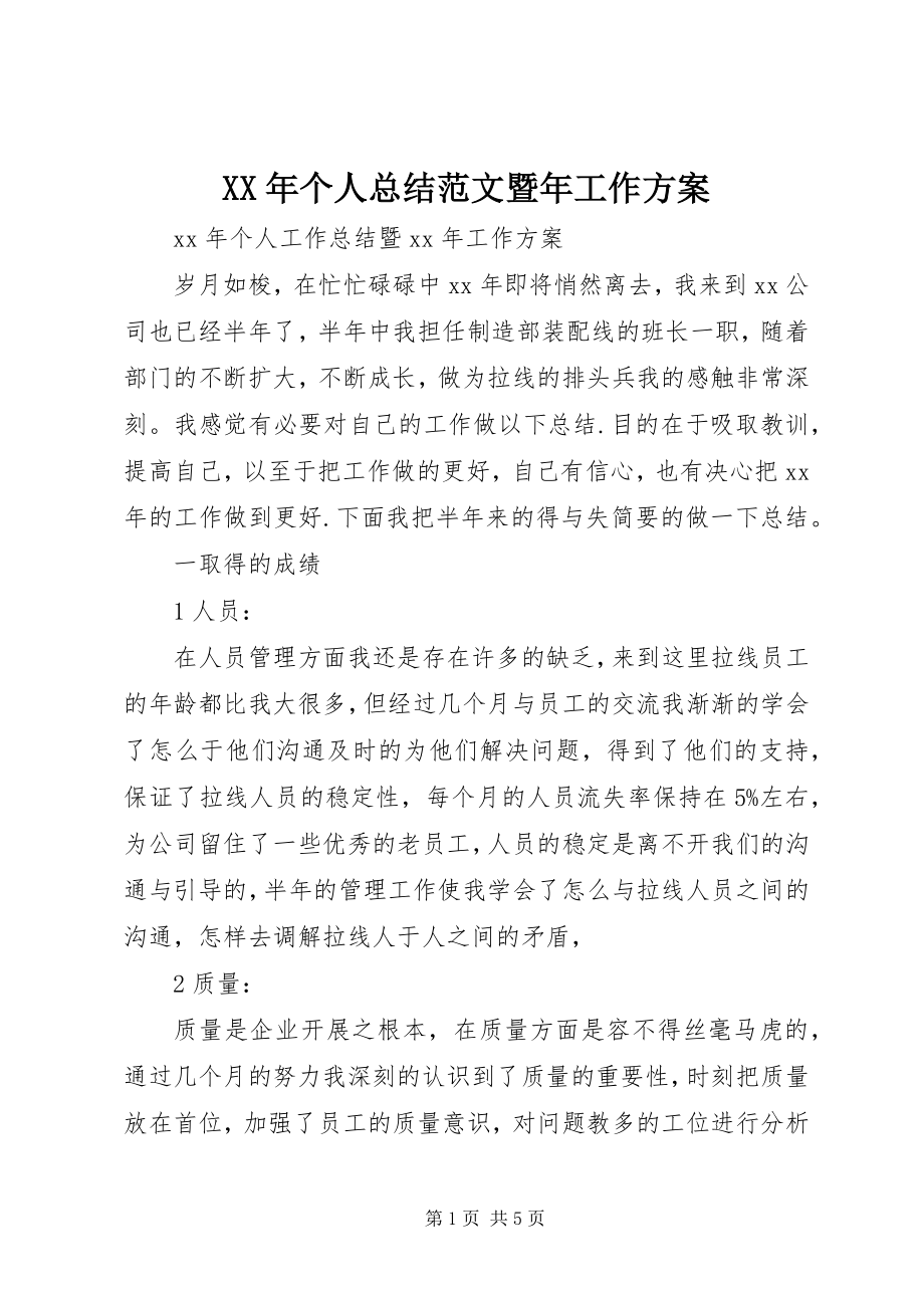 2023年个人总结暨工作计划.docx_第1页