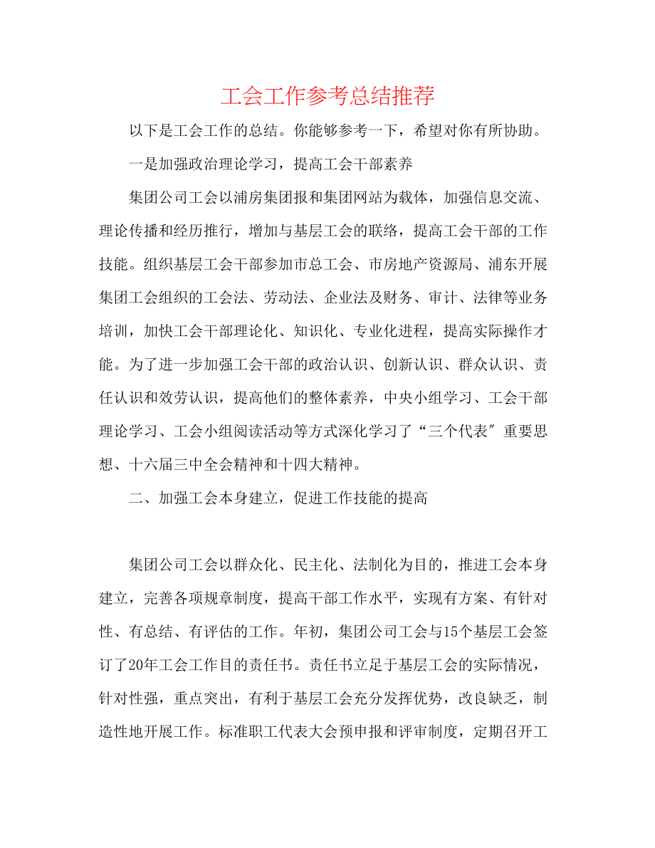 2023年工会工作总结推荐.docx_第1页