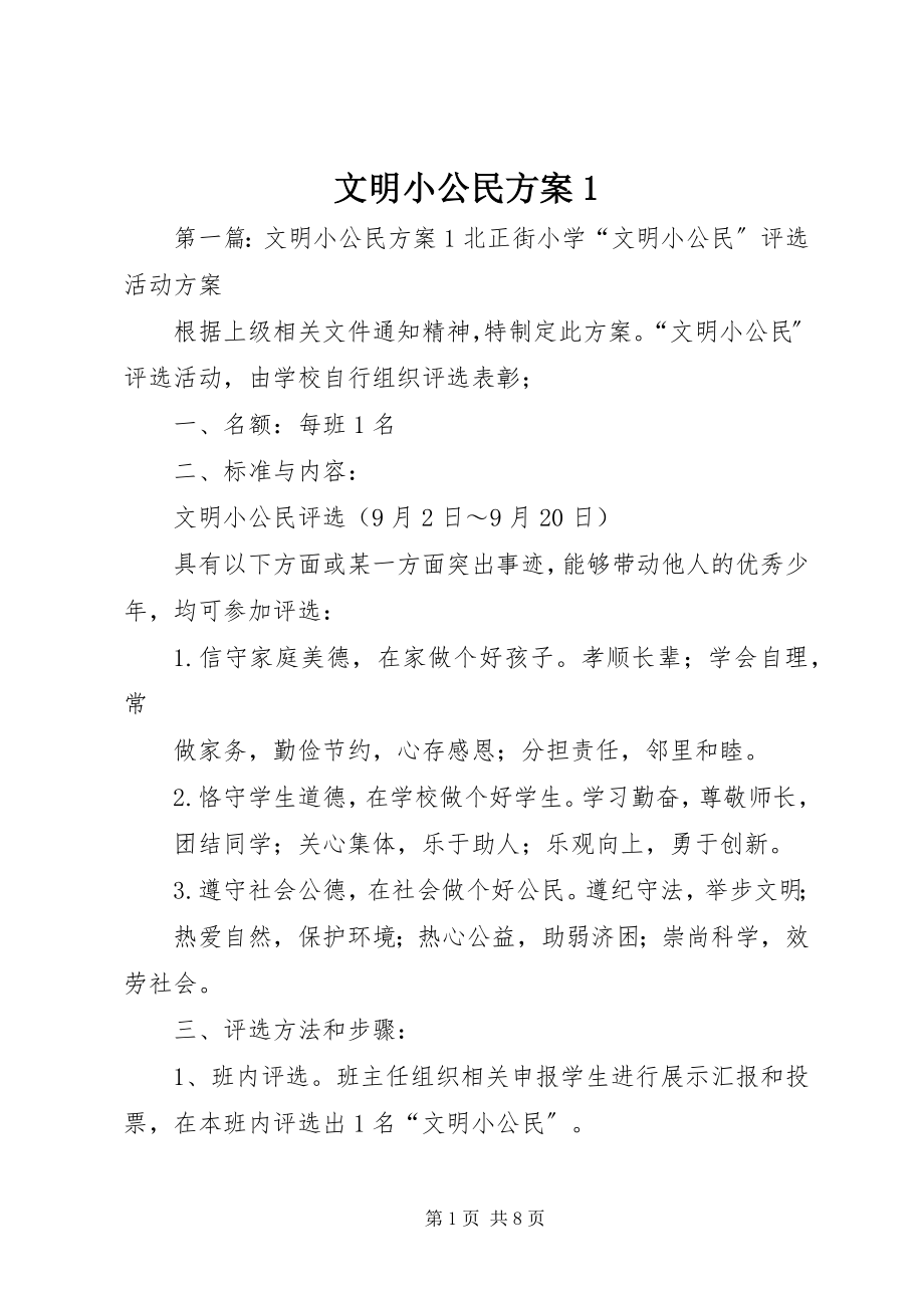 2023年文明小公民方案1.docx_第1页