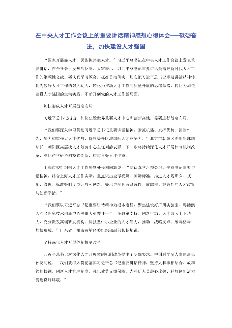 2023年在中央人才工作会议上的重要讲话精神感想心得体会砥砺奋进加快建设人才强国.docx_第1页