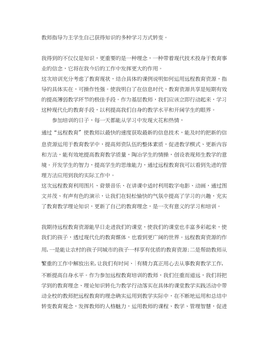 2023年教师远程教育培训心得体会.docx_第3页