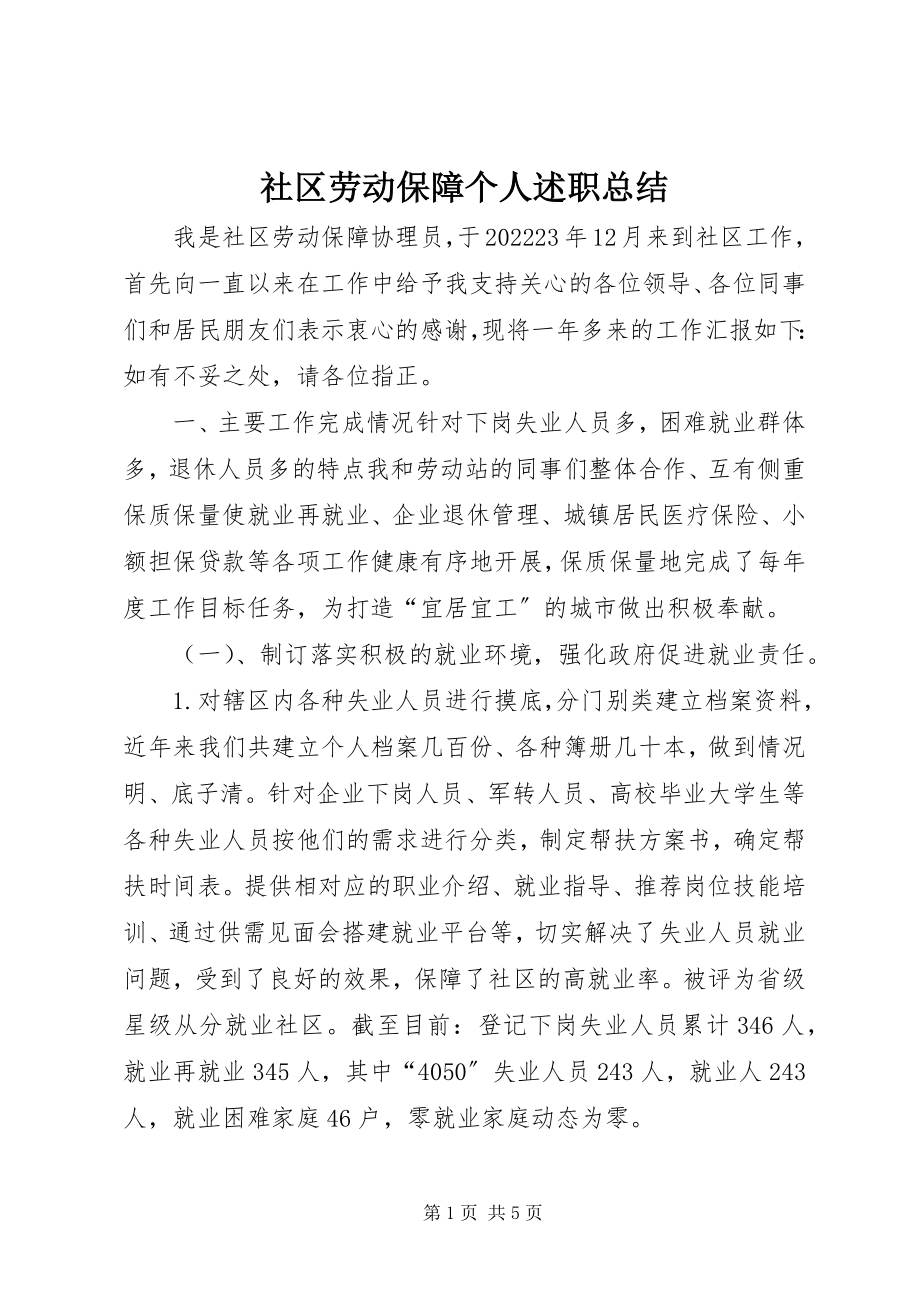 2023年社区劳动保障个人述职总结.docx_第1页