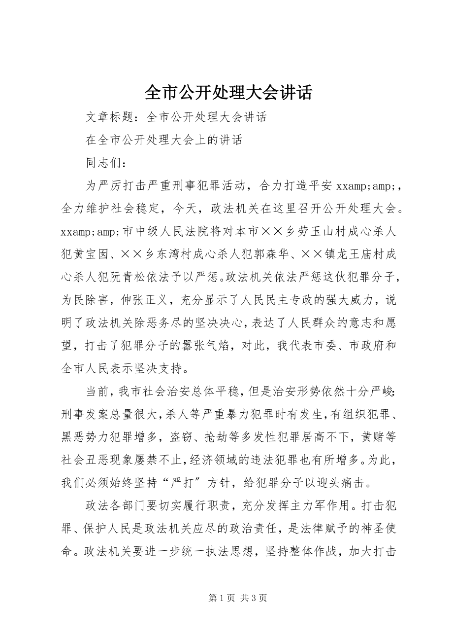 2023年全市公开处理大会致辞.docx_第1页