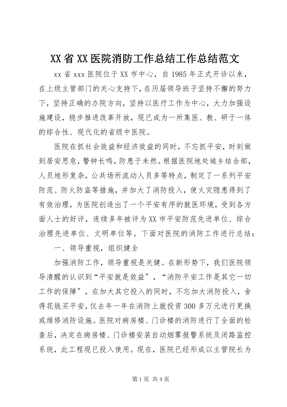 2023年XX省XX医院消防工作总结工作总结新编.docx_第1页