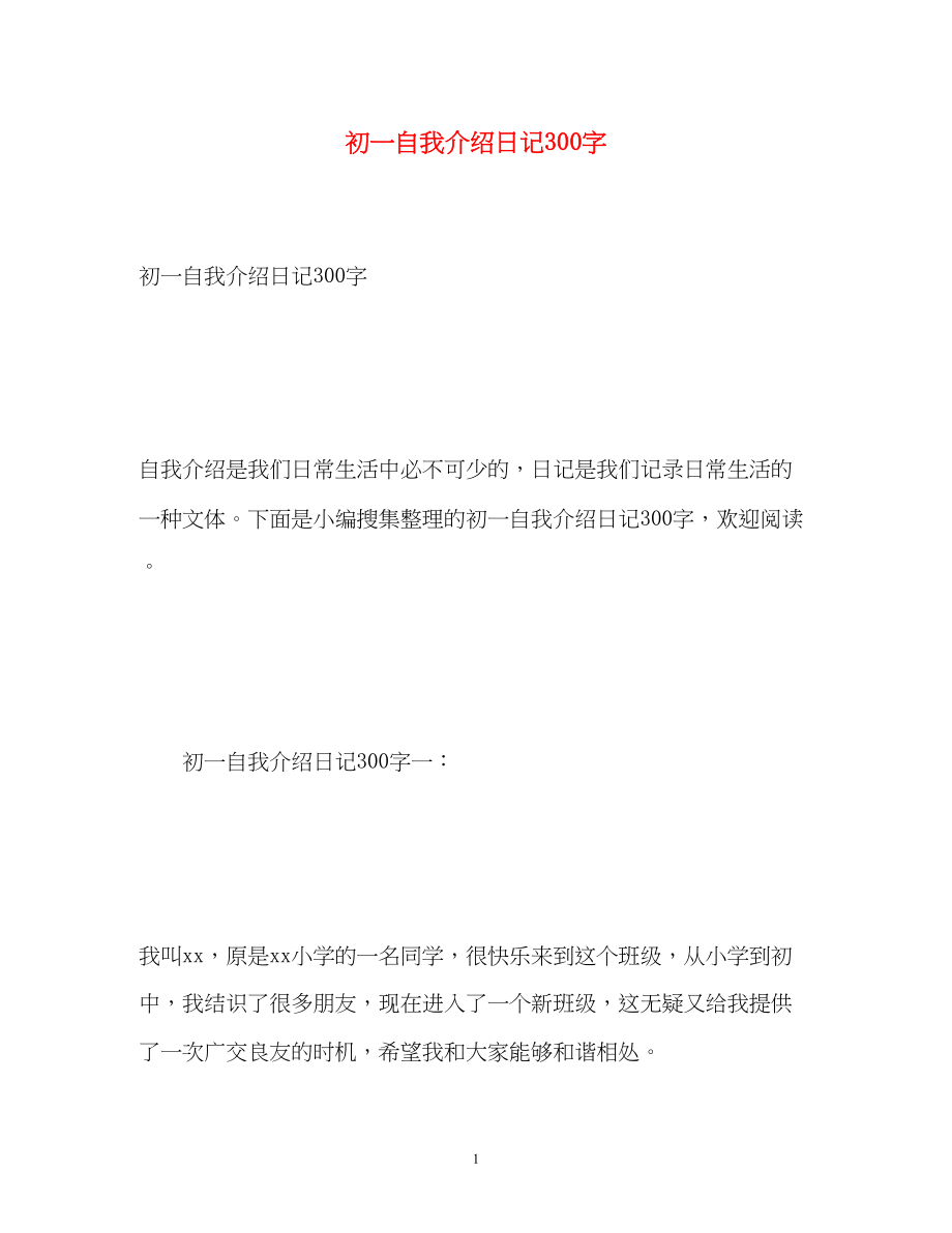 2023年初一自我介绍日记300字.docx_第1页