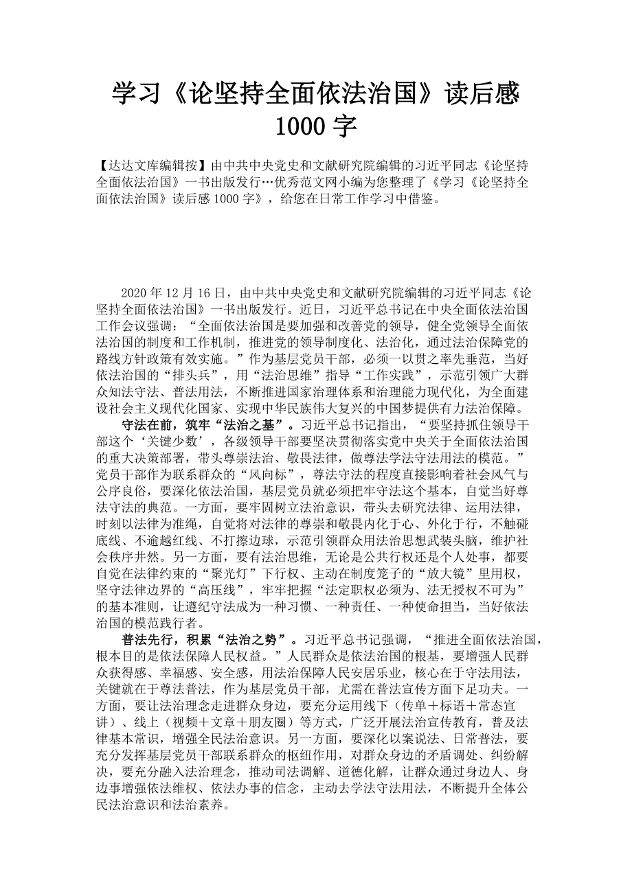 2023年学习《论坚持全面依法治国》读后感1000字.doc_第1页