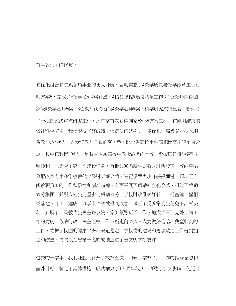 2023年有关教师节的祝贺词.docx_第1页