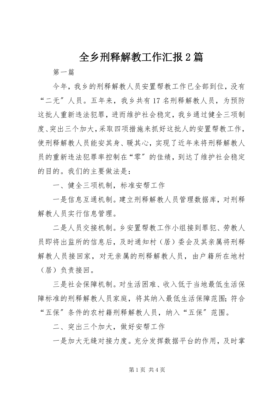 2023年全乡刑释解教工作汇报2篇.docx_第1页