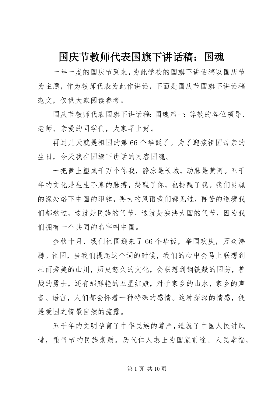 2023年国庆节教师代表国旗下致辞稿国魂.docx_第1页