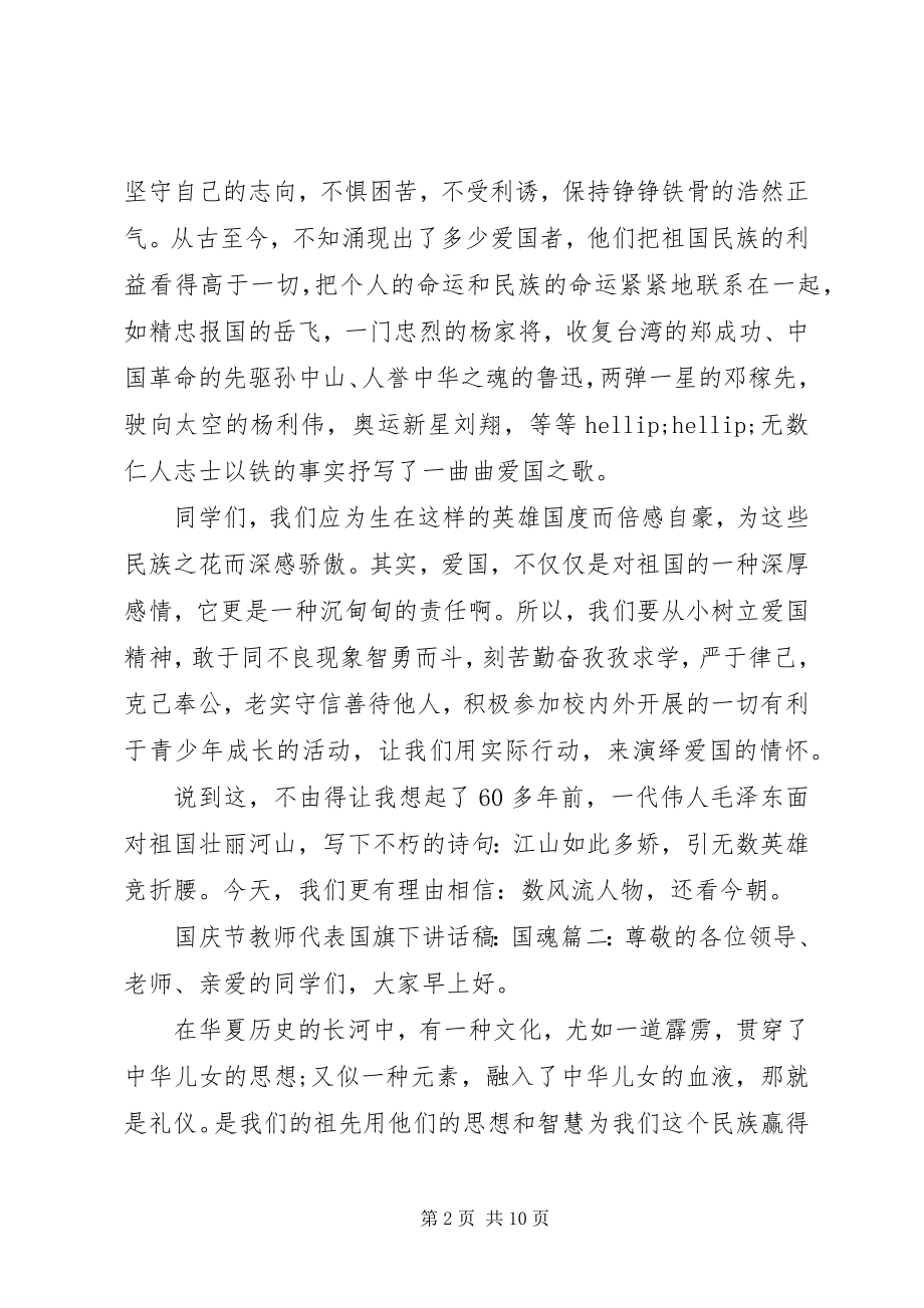 2023年国庆节教师代表国旗下致辞稿国魂.docx_第2页