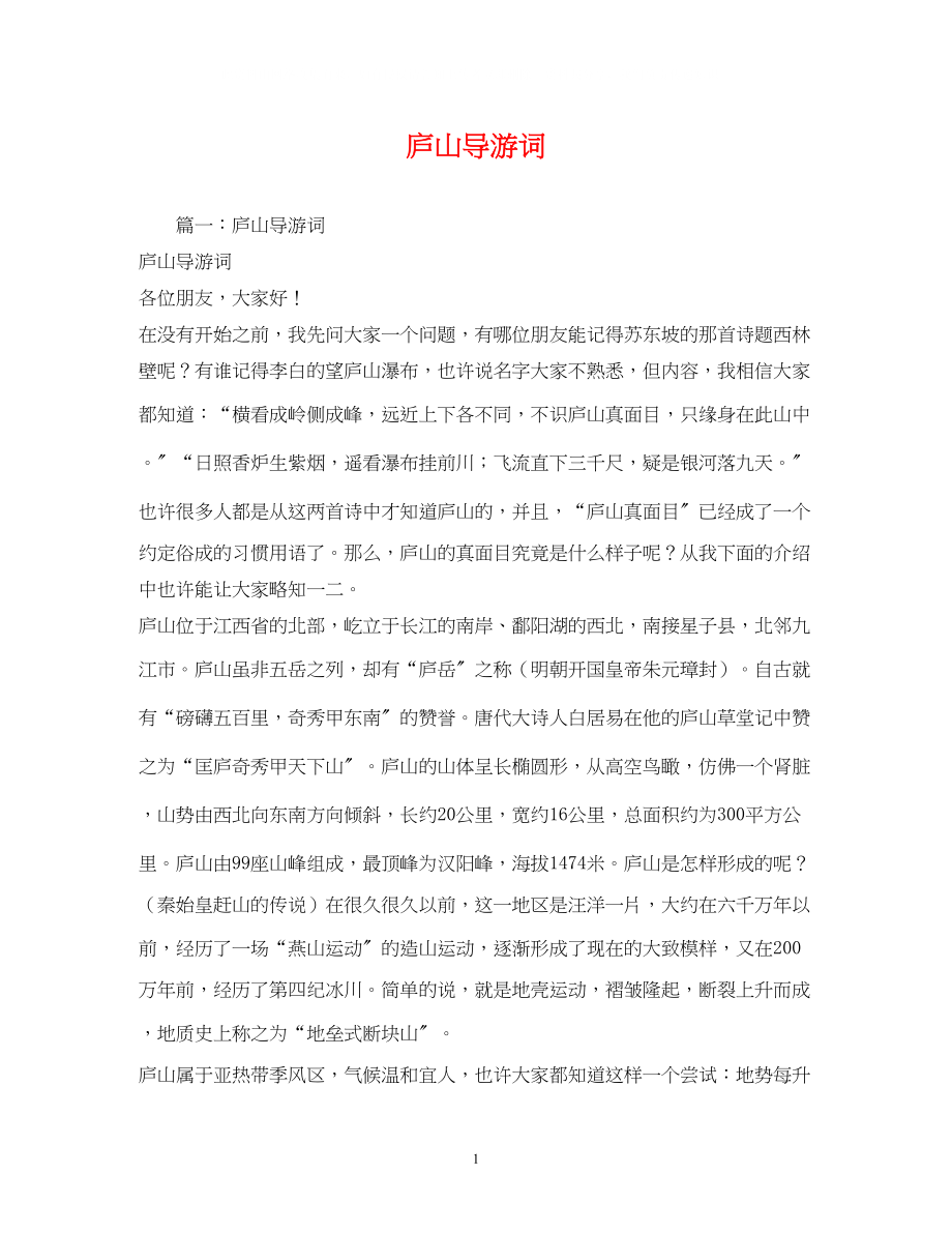 2023年庐山导游词.docx_第1页