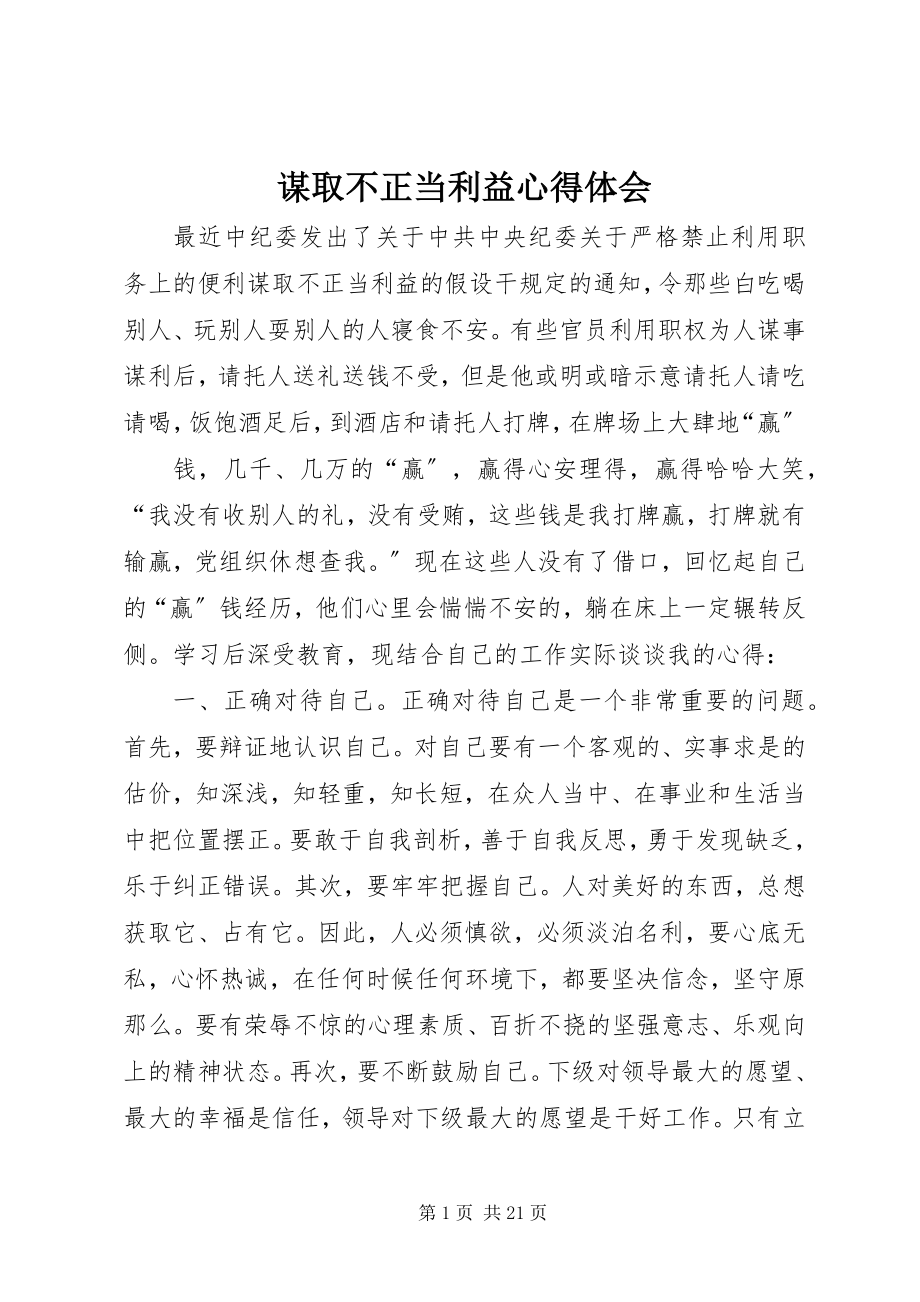 2023年谋取不正当利益心得体会.docx_第1页