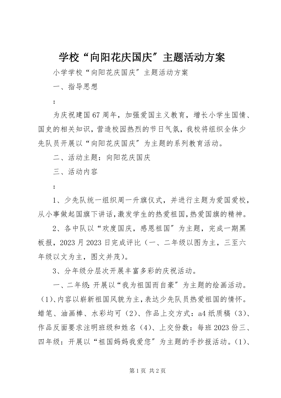 2023年学校“向阳花庆国庆”主题活动方案.docx_第1页