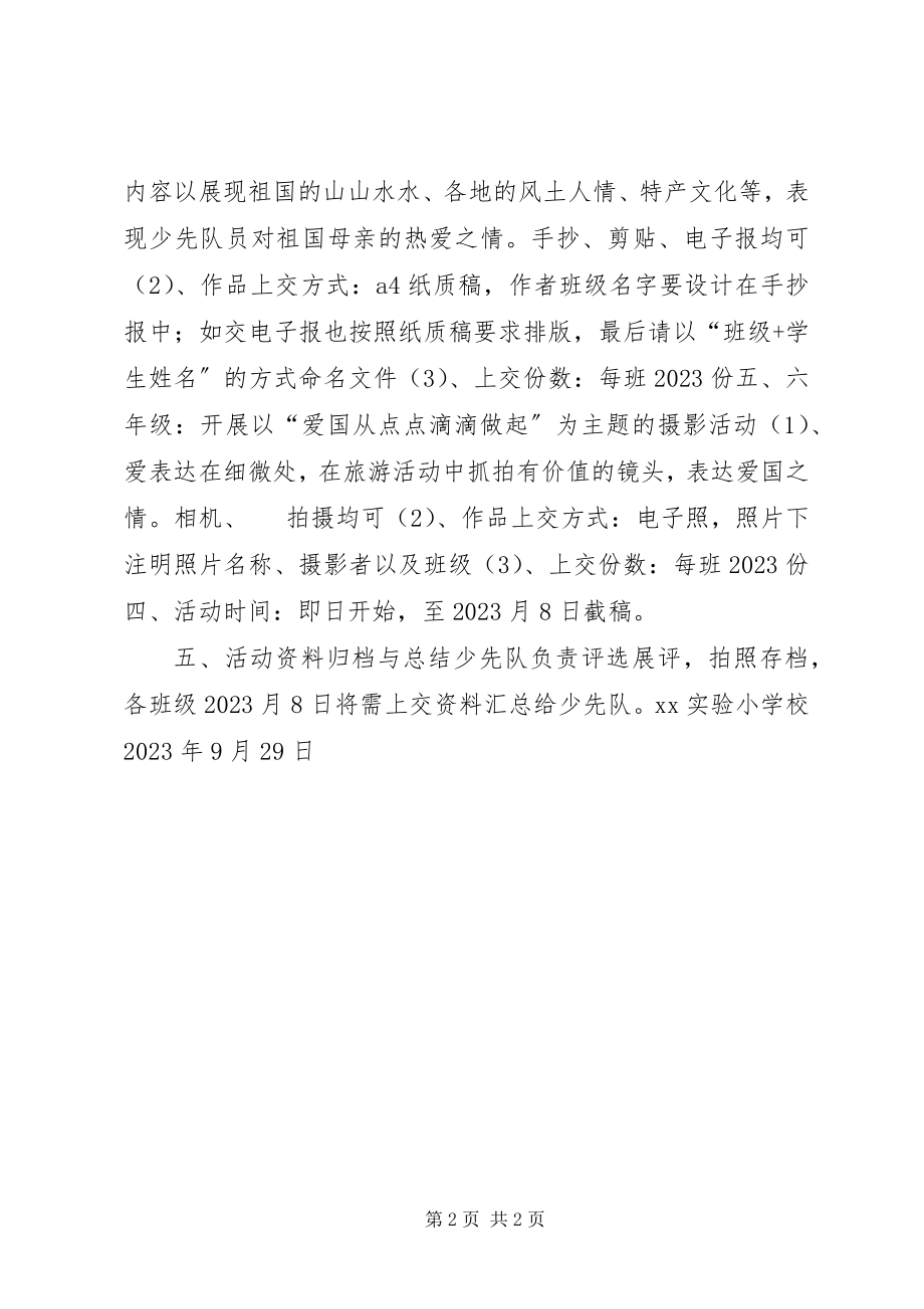 2023年学校“向阳花庆国庆”主题活动方案.docx_第2页