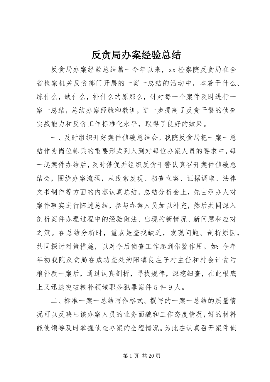 2023年反贪局办案经验总结.docx_第1页