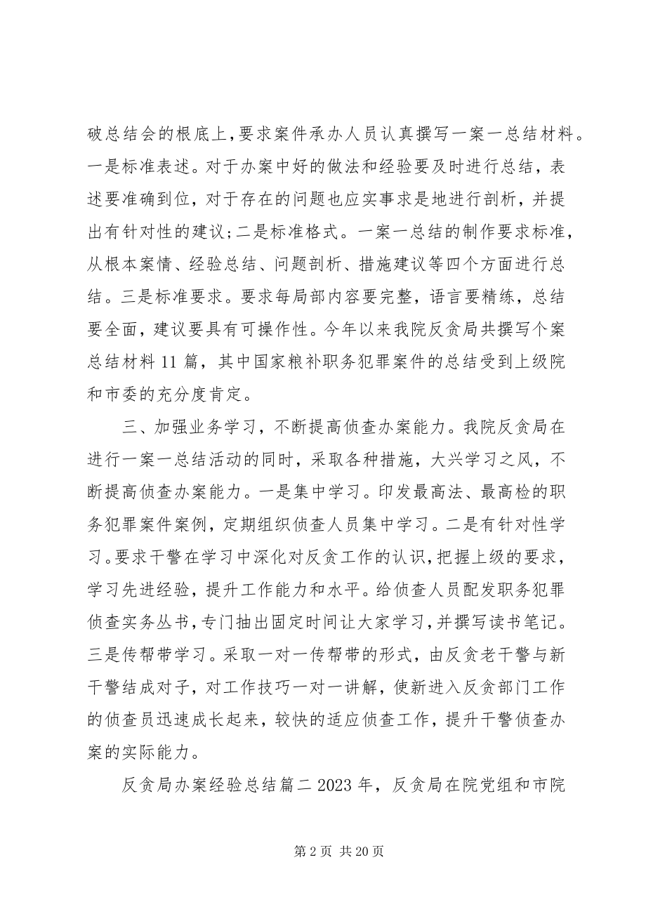 2023年反贪局办案经验总结.docx_第2页