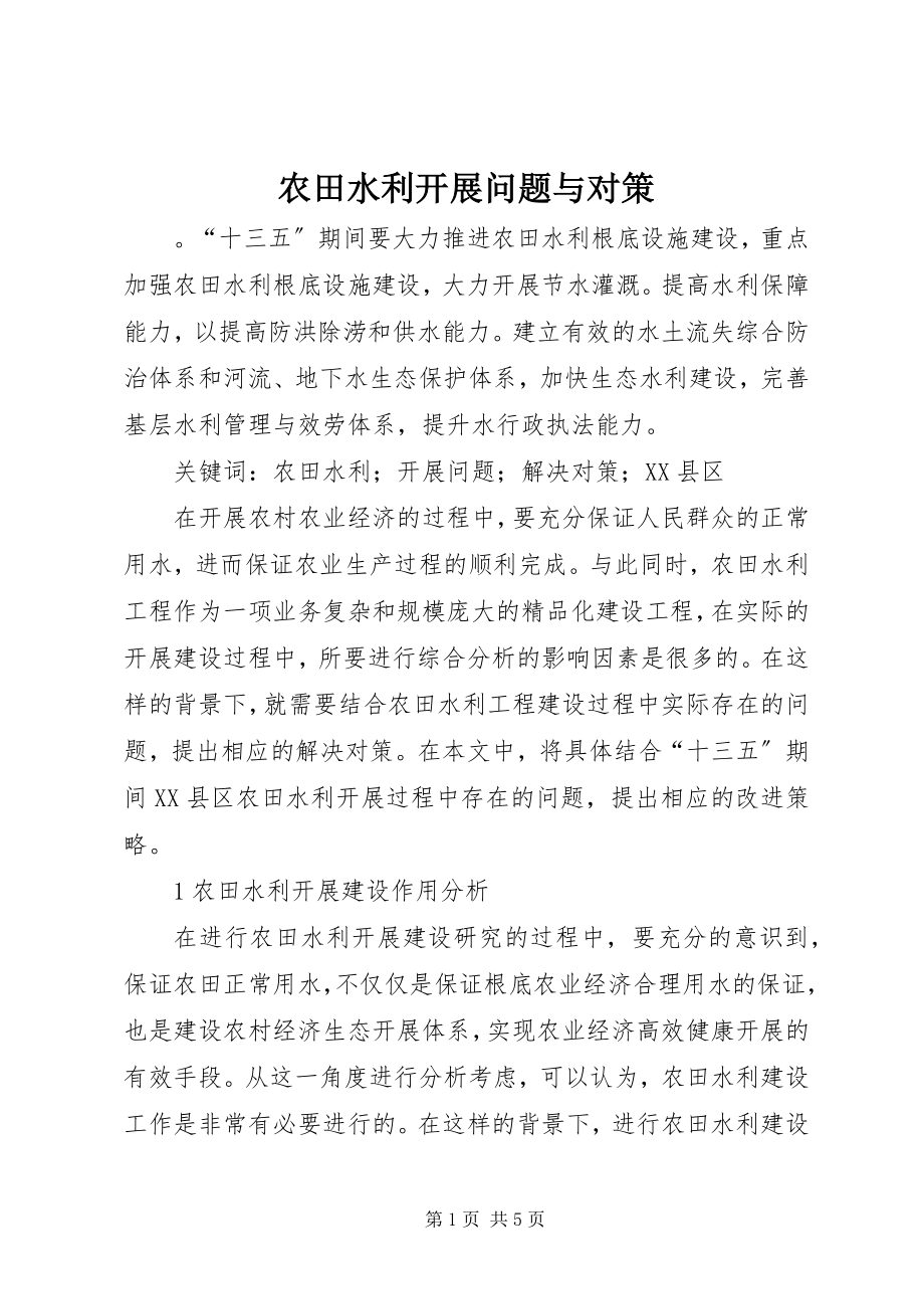 2023年农田水利发展问题与对策.docx_第1页