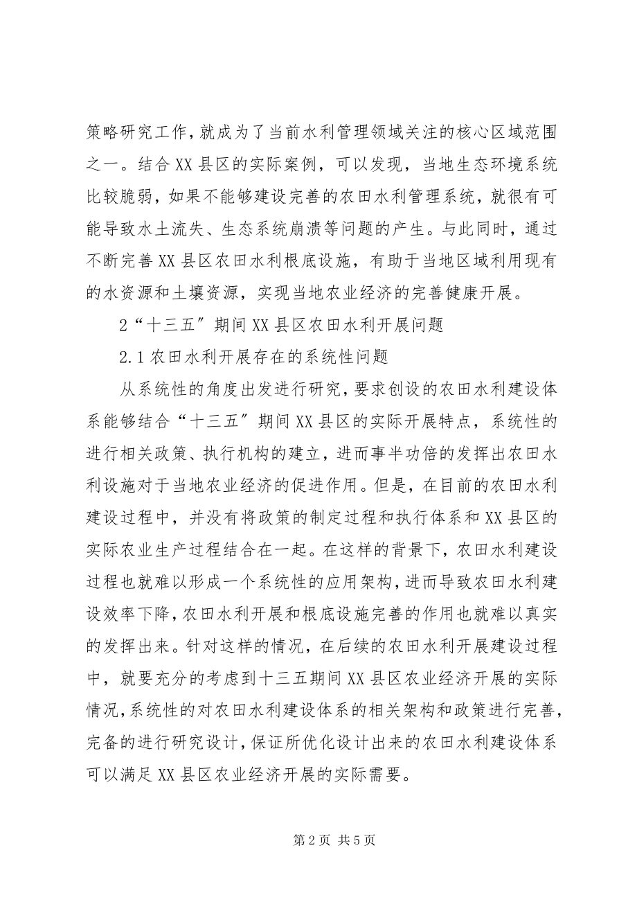 2023年农田水利发展问题与对策.docx_第2页