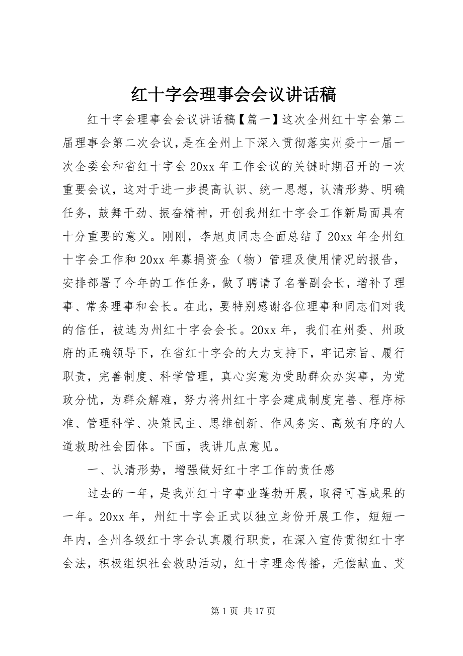 2023年红十字会理事会会议致辞稿.docx_第1页